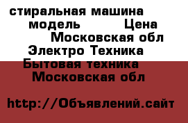 стиральная машина Whirlpool модель 71212 › Цена ­ 10 000 - Московская обл. Электро-Техника » Бытовая техника   . Московская обл.